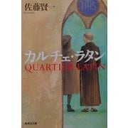 カルチェ・ラタン(集英社文庫) [文庫]