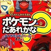 ポケモンだあれかな?ダイヤモンド&パール編〈その8〉(わくわくしかけえほん) [絵本]