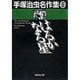 手塚治虫名作集 5（集英社文庫 て 3-5） [文庫]
