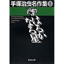 手塚治虫名作集 5（集英社文庫 て 3-5） [文庫]