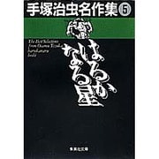 手塚治虫名作集 5（集英社文庫 て 3-5） [文庫]