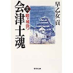 会津士魂〈13〉鶴ケ城落つ(集英社文庫) [文庫]