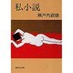 私小説(わたくししょうせつ)(集英社文庫) [文庫]