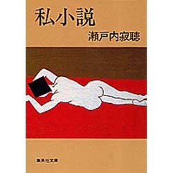 私小説(わたくししょうせつ)(集英社文庫) [文庫]