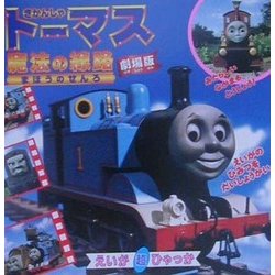 ヨドバシ Com きかんしゃトーマス 魔法の線路 えいが超ひゃっか 絵本 通販 全品無料配達