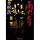 雨やどり(集英社文庫) [文庫]