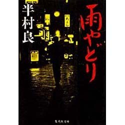 雨やどり(集英社文庫) [文庫]