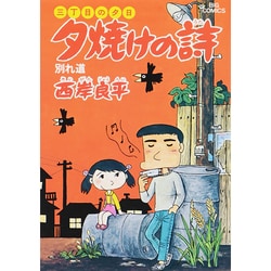 三丁目の夕日 夕焼けの詩<8>－別れ道(ビッグ コミックス) [コミック]