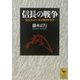 信長の戦争―『信長公記』に見る戦国軍事学(講談社学術文庫) [文庫]