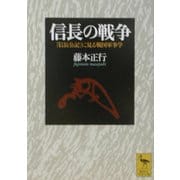 信長の戦争―『信長公記』に見る戦国軍事学(講談社学術文庫) [文庫]
