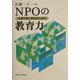NPOの教育力―生涯学習と市民的公共性 [単行本]