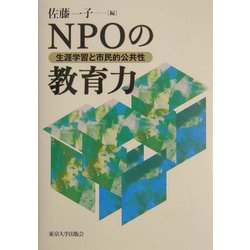 NPOの教育力―生涯学習と市民的公共性 [単行本]