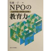 NPOの教育力―生涯学習と市民的公共性 [単行本]