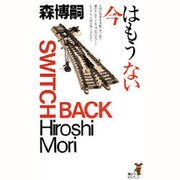 今はもうない(講談社ノベルス) [新書]