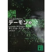 デーモン〈上〉(講談社文庫) [文庫]