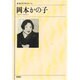 岡本かの子(新潮日本文学アルバム〈44〉) [全集叢書]