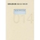 安部公房全集 14 1961.3-1961.9 [全集叢書]