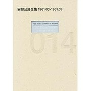 安部公房全集 14 1961.3-1961.9 [全集叢書]