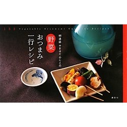 （キキ）酒師やまはたのりこの野菜おつまみ一行レシピ [単行本]