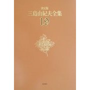 決定版 三島由紀夫全集〈19〉短編小説(5) [全集叢書]