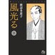 風光る<９>(コミック文庫（女性）) [文庫]