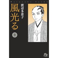 風光る<９>(コミック文庫（女性）) [文庫]