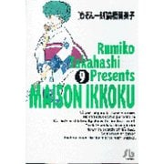 めぞん一刻<9>(コミック文庫（青年）) [文庫]