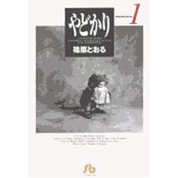 やどかり<1>(コミック文庫（青年）) [文庫]