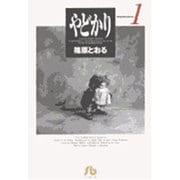 やどかり<1>(コミック文庫（青年）) [文庫]