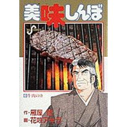 美味しんぼ<６>－牛肉の力(ビッグ コミックス) [コミック]