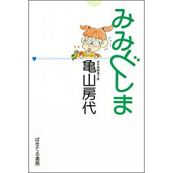 みみどしま [単行本]