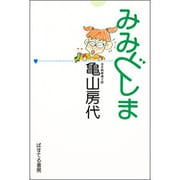みみどしま [単行本]