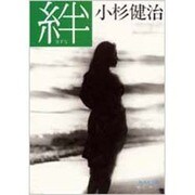 絆(集英社文庫) [文庫]