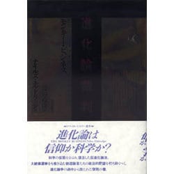 ヨドバシ.com - 進化論裁判―モンキー・ビジネス(ナチュラル