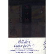 進化論裁判―モンキー・ビジネス(ナチュラル・ヒストリー選書) [単行本]