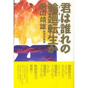 君は誰れの輪廻転生(うまれかわり)か [単行本]