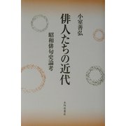 俳人たちの近代―昭和俳句史論考 [単行本]