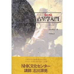 ヨドバシ.com - 応用 占星学入門―ホロスコープの実際と応用 [単行本 