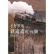 イギリス「鉄道遺産」の旅 [単行本]