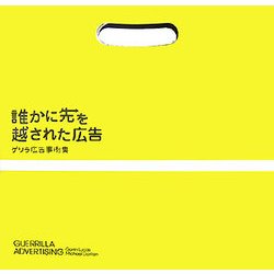 誰かに先を越された広告―ゲリラ広告事例集 [単行本]