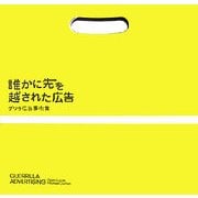 誰かに先を越された広告―ゲリラ広告事例集 [単行本]
