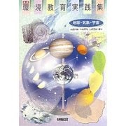 環境教育実践集―地球・気象・宇宙 新版