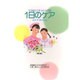 1日のケア 第3版（ケアのこころシリーズ 2） [単行本]