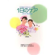 1日のケア 第3版（ケアのこころシリーズ 2） [単行本]
