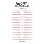教育心理学〈1〉発達と学習指導の心理学 [単行本]