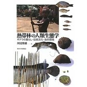熱帯林の人類生態学―ギデラの暮らし・伝統文化・自然環境 [単行本]