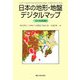 日本の地形・地盤デジタルマップ [単行本]