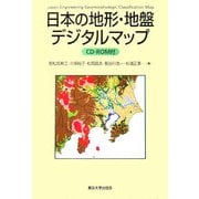 日本の地形・地盤デジタルマップ [単行本]