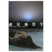 惑星地質学 [単行本]