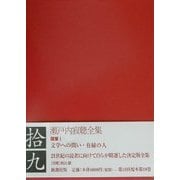 瀬戸内寂聴全集〈19〉随筆(1)文学への問い・有縁の人 [全集叢書]